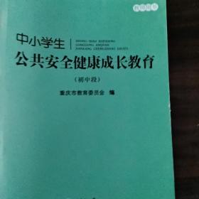 中小学生公共安全健康成长教育(初中段)(教师用书)