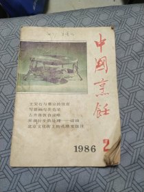 中国烹饪1986年第二期。