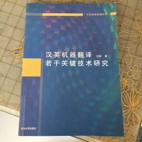 汉英机器翻译若干关键技术研究