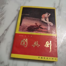 闯与创