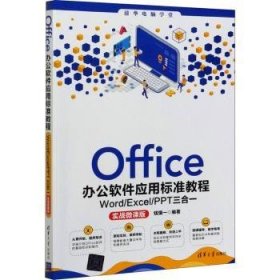 Office办公软件应用标准教程——Word/Excel/PPT三合一（实战微课版）