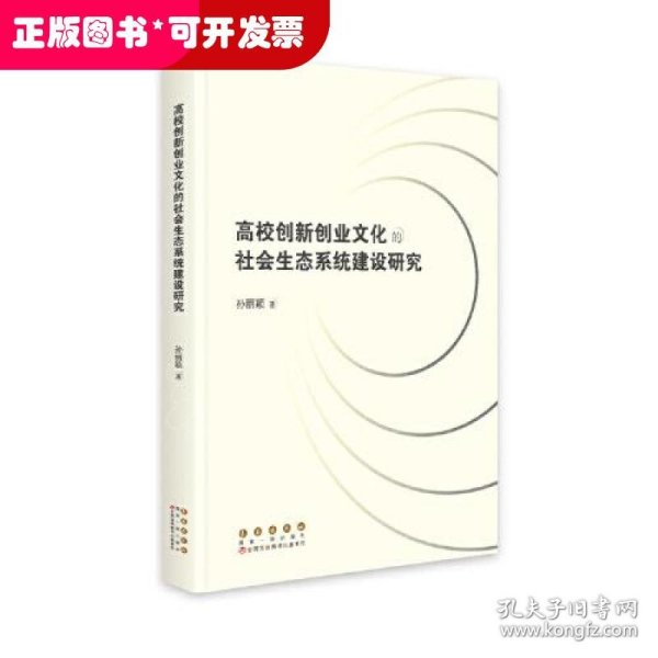 高校创新创业文化的社会生态系统建设研究