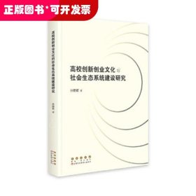 高校创新创业文化的社会生态系统建设研究