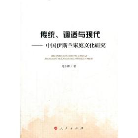 传统、调适与现代——中国伊斯兰家庭文化研究