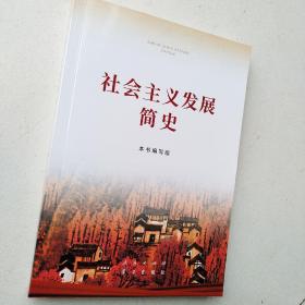 社会主义发展简史