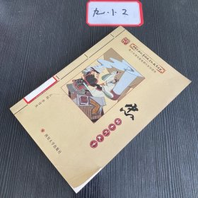 中华民族优秀传统文化教育丛书：忠的系列故事