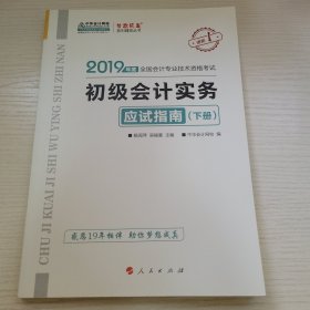 初级会计实务·应试指南·下册 2019年度全国会计专业技术资格考试 中华会计网校编 人民出版社