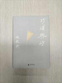 沙漠与沙（赵毅衡小说作品完整结集, 新民说典藏版，陆智昌装帧设计）