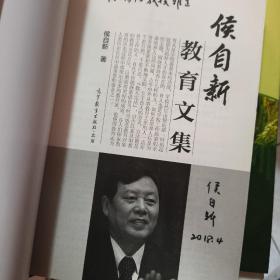 侯自新教育文集

作者签赠