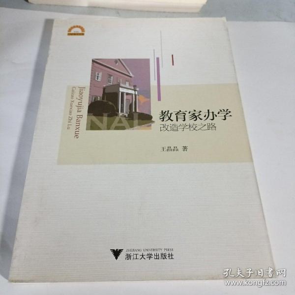 宁波学术文库：教育家办学·改造学校之路