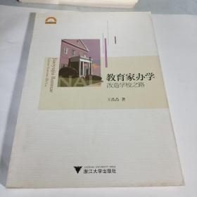 宁波学术文库：教育家办学·改造学校之路