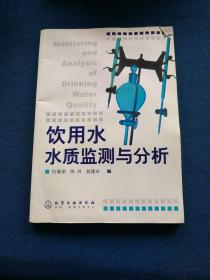 饮用水水质监测与分析
