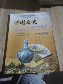 中国历史填充图册七年级下册。