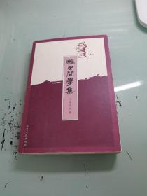 雕虫问学集