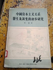 中国资本主义关系发生及演变的初步研究