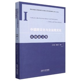 中德跨文化與企業(yè)跨文化比較論文集 編者:冷亞梅//劉越蓮|責編:王凌//張啟陽 9787224142808
