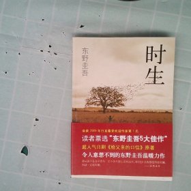 时生：东野圭吾作品08