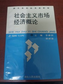 社會(huì)主義市場經(jīng)濟(jì)概論