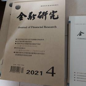 金融研究2021-4