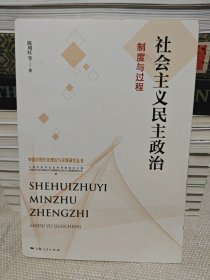 社会主义民主政治：制度与过程（作者签赠本）