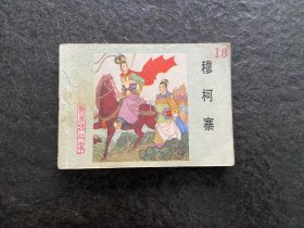 河北杨家将《穆柯寨》（1印）