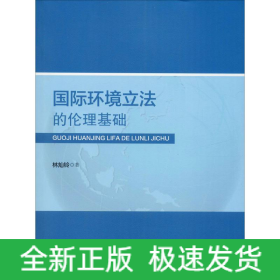 國(guó)際環(huán)境立法的倫理基礎(chǔ)