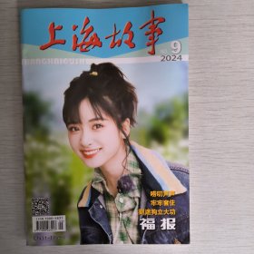 上海故事2024年第9期