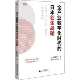 全产业数字化时代的日本创生战略/世界知库