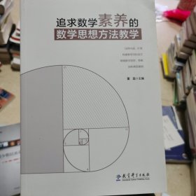 追求数学素养的数学思想方法教学