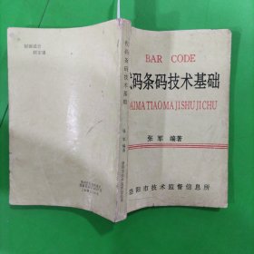 代码条码技术基础