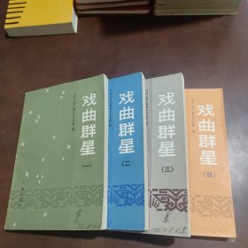 戏曲群星1一4
