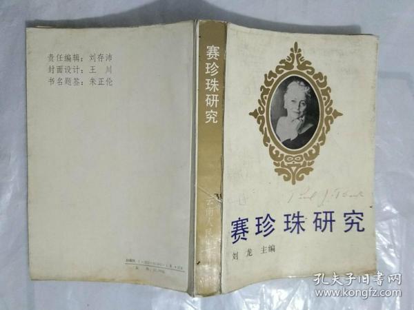 赛珍珠纪念文集1－6册 全+赛珍珠研究文集 1－5辑 全+赛珍珠研究【作者  刘龙  签名】=12本合售，.基本上涵盖了从上世纪90年代至今的赛珍珠研究的主要活动和纪念文章，系统地还原了"诺贝尔文学奖"第一个带有中国元素而获奖的女作家的生活轨迹和心路历程，