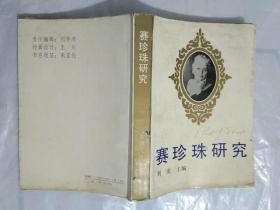 赛珍珠纪念文集1－6册 全+赛珍珠研究文集 1－5辑 全+赛珍珠研究【作者  刘龙  签名】=12本合售，.基本上涵盖了从上世纪90年代至今的赛珍珠研究的主要活动和纪念文章，系统地还原了"诺贝尔文学奖"第一个带有中国元素而获奖的女作家的生活轨迹和心路历程，