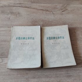 希腊的神话和传说