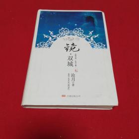 镜·双城    2009年一版一印！