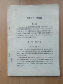 樂山市文化志·文物志（油印本）