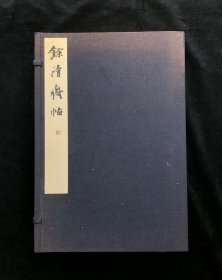 特制本书学院-《余清斋帖》八册一函 1981年发行，书学院精印 附函套，品佳 开本：34*23cm