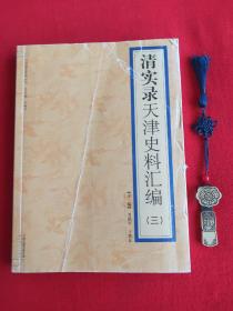 清实录天津史料汇编(三) 天津通史资料丛书