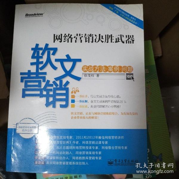 网络营销决胜武器：—软文营销实战方法、案例、问题