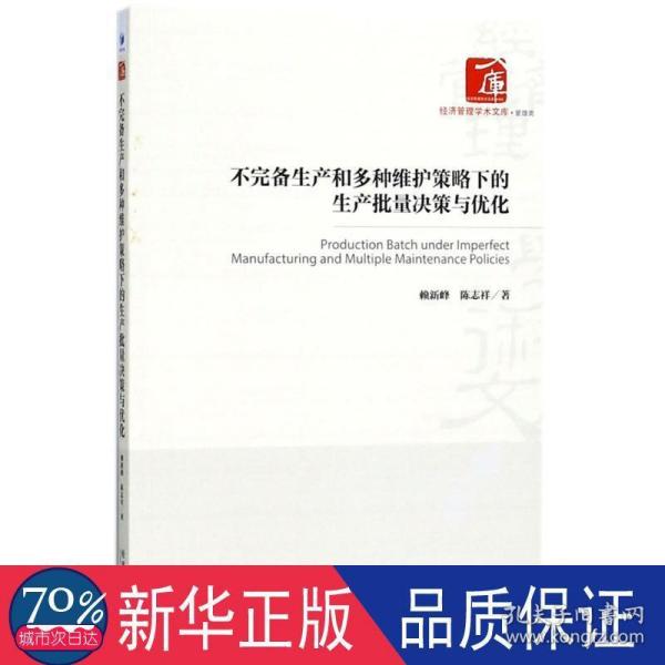 不完备生产和多种维护策略下的生产批量决策与优化