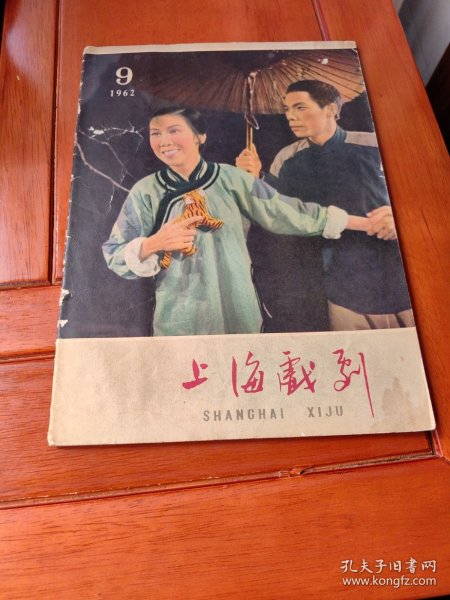 上海戏剧（1962.9）