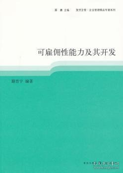 可雇佣性能力及其开发