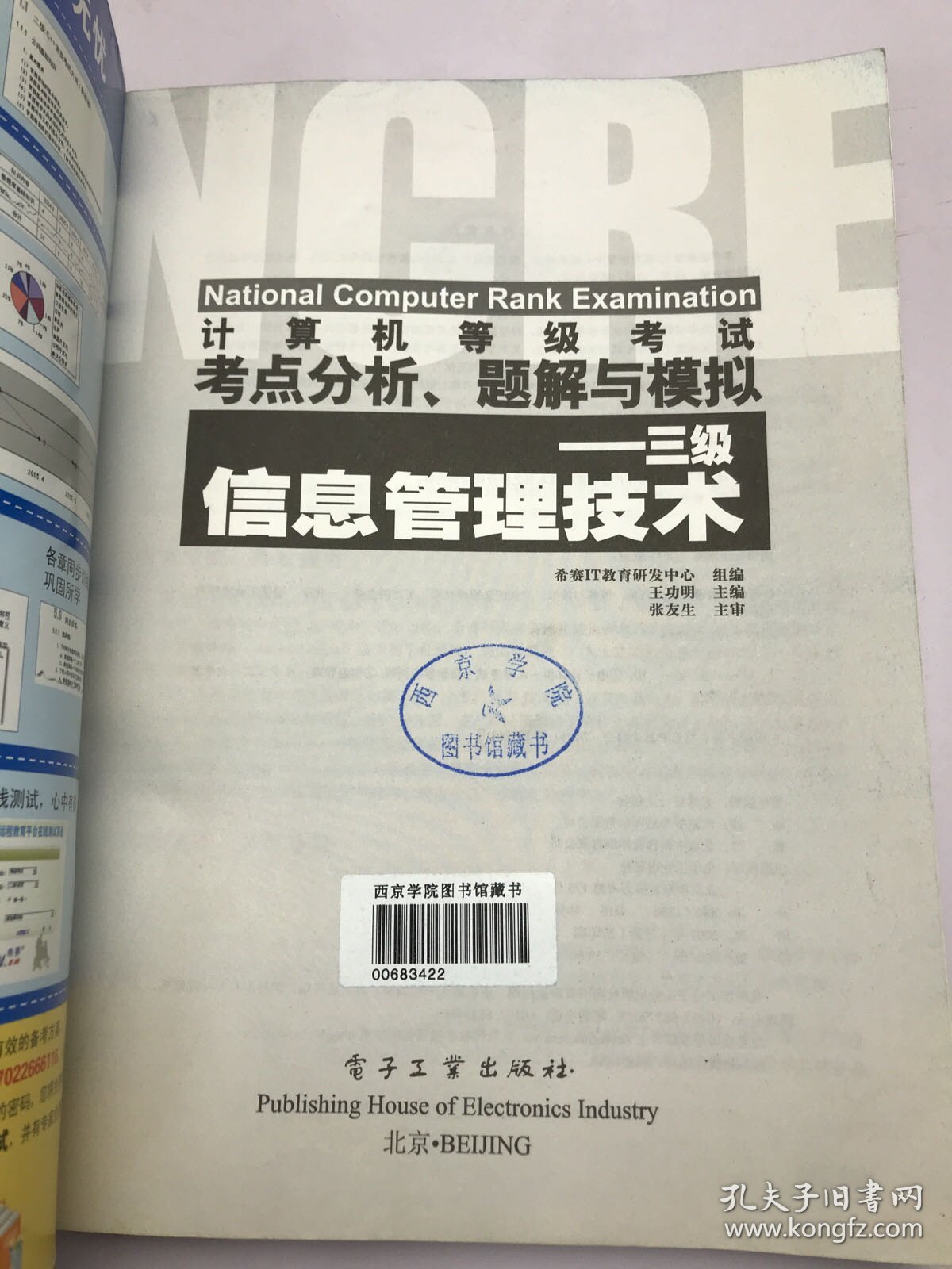 点击查看原图 计算机等级考试考点分析、题解与模拟——三级信息管理技术