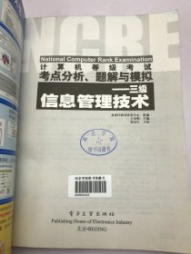 计算机等级考试考点分析、题解与模拟——三级信息管理技术