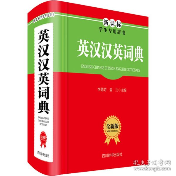 英汉汉英词典（全新版）