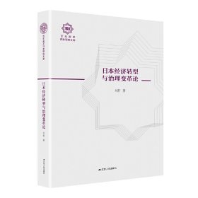 全新正版日本经济转型与治理变革论9787214231734