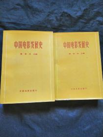 中国电影发展史 第一、二卷