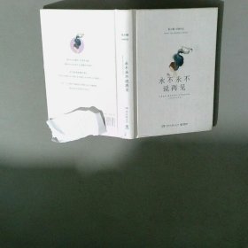 永不永不说再见