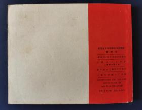 《黄继光》—爱国主义和国际主义的榜样精品连环画(有林题词)，1970年10月一版1印