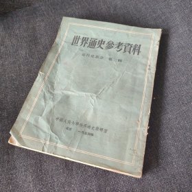 世界通史参考资料 近代史部分 第二辑【1954年版】